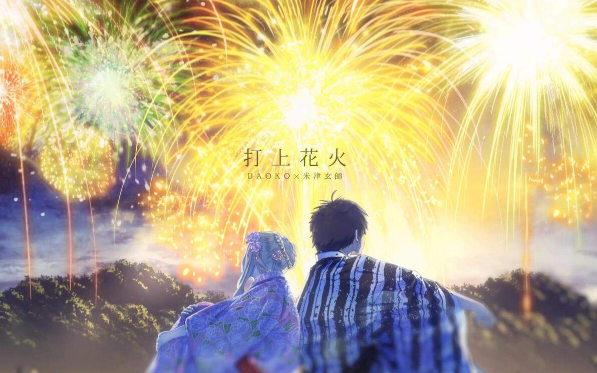 打上花火MV画面